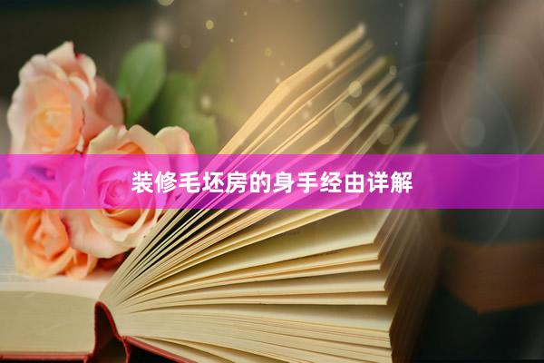装修毛坯房的身手经由详解