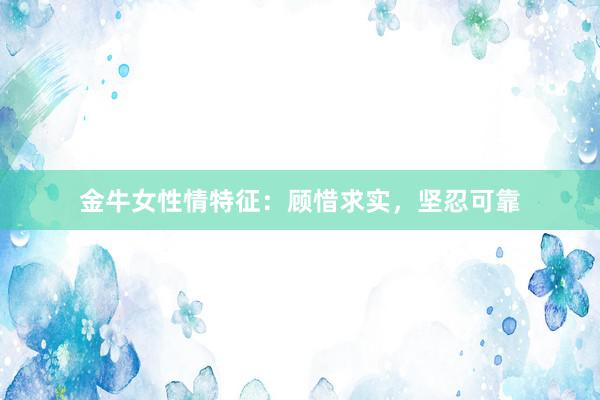 金牛女性情特征：顾惜求实，坚忍可靠