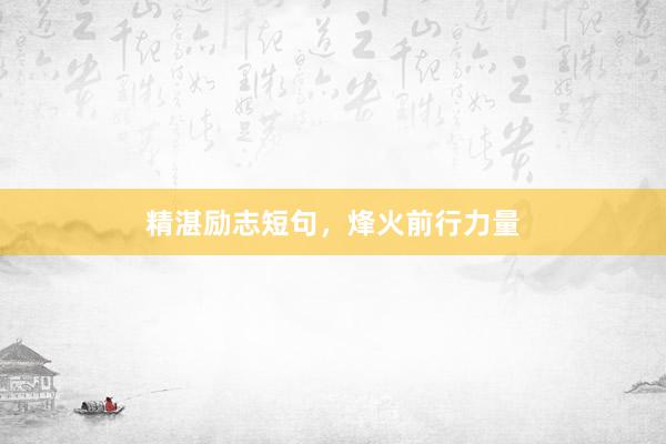 精湛励志短句，烽火前行力量