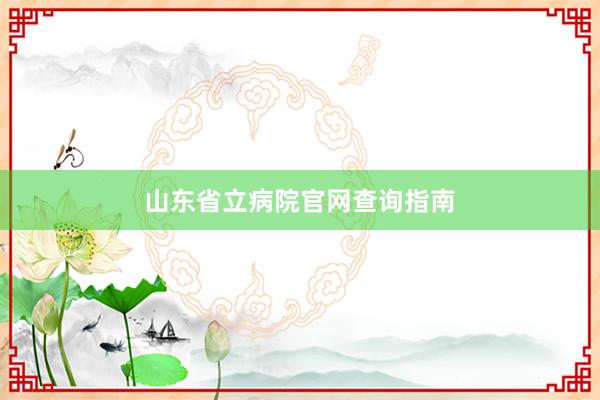山东省立病院官网查询指南