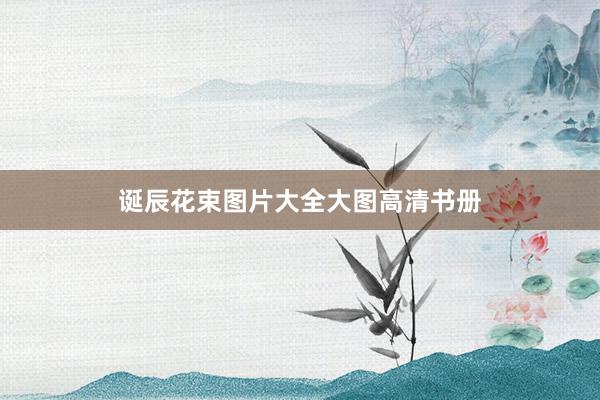 诞辰花束图片大全大图高清书册